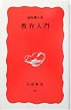 教育入門 (岩波新書)