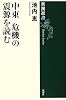 中東 危機の震源を読む (新潮選書)