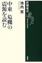 中東 危機の震源を読む (新潮選書)