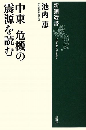 中東 危機の震源を読む (新潮選書)
