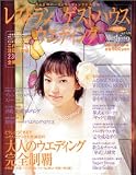 レストラン&ゲストハウスウエディング (No.4関西版) (実用百科)