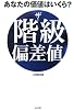 ザ・階級偏差値