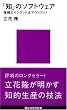 「知」のソフトウェア (講談社現代新書 (722))