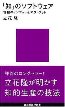 「知」のソフトウェア (講談社現代新書 (722))
