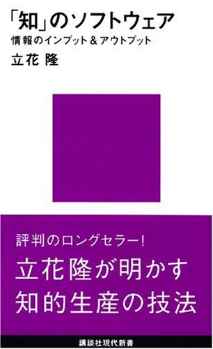 「知」のソフトウェア (講談社現代新書)