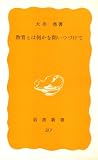 教育とは何かを問いつづけて (1983年) (岩波新書)