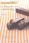 卵、牛乳、白砂糖、小麦粉なし。でも「ちゃんとおいしい」しあわせお菓子