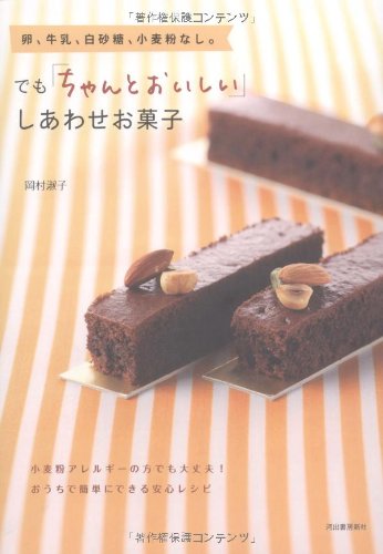 卵、牛乳、白砂糖、小麦粉なし。でも「ちゃんとおいしい」しあわせお菓子
