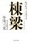 棟梁―技を伝え、人を育てる (文春文庫)