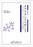 メアリランドへ行こう―フレデリック・ダグラスとその時代 (武蔵野大学シリーズ)