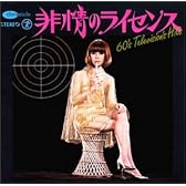 60’s TVヒッツ・コレクション