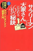サラリーマンでも「大家さん」になれる46の秘訣―実践版 利回りがすべてのアパート・マンション経営入門 (実日ビジネス)