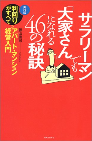 サラリーマンでも「大家さん」になれる46の秘訣―実践版 利回りがすべてのアパート・マンション経営入門 (実日ビジネス) by 藤山 勇司