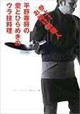 参上!お助け料理人 平野寿将の愛とひらめきのウラ技料理