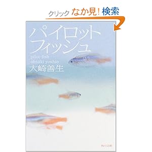 【クリックでお店のこの商品のページへ】パイロットフィッシュ (角川文庫) | 大崎 善生 | 本-通販 | Amazon.co.jp