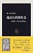 兼子 次生: 速記と情報社会―古代ローマから21世紀へ (中公新書)