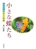 小さな蝶たち―身近な蝶と草木の物語