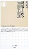 現場主義の知的生産法 (ちくま新書)