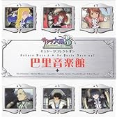 サクラ大戦3 ミュジークコレクシオン 巴里音楽館