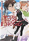 サウス・ギャング・コネクション―BAD×BUDDY〈2〉 (富士見ミステリー文庫)-