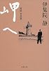 岬へ 海峡・青春篇 (新潮文庫)