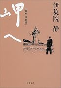 岬へ 海峡・青春篇 (新潮文庫)