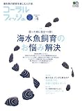 コーラルフィッシュ (Vol.06(2006summer)) (エイムック (1222))