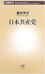 日本共産党 (新潮新書)