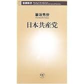 日本共産党 (新潮新書)