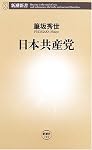 日本共産党 (新潮新書)