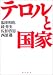 テロルと国家