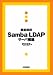 徹底解説 Samba LDAPサーバ構築