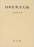 日本家族法史論―日本における家族法の変遷とその実態についての一研究