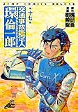 交通事故鑑定人(PROFESSOR)環倫一郎 第17巻 (ジャンプコミックスデラックス)