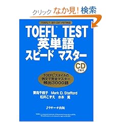 【クリックでお店のこの商品のページへ】TOEFL TEST 英単語スピードマスター: 妻鳥 千鶴子, Mark D. Stafford, 松井 こずえ, 水本 篤: 本