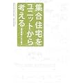 集合住宅をユニットから考える―Japanese Housing Since 1950