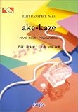 ピアノピース411 ake-kaze by 林明日香-