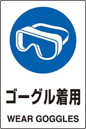 JIS規格安全標識 ゴーグル着用 １枚入り エコユニボード製(大) 802-661 450×300mm