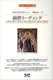 エドガー・ケイシー文庫024　前世リーディング