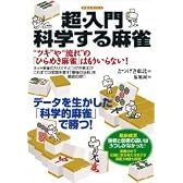 超・入門 科学する麻雀 (洋泉社MOOK)
