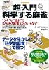 超・入門 科学する麻雀 (洋泉社MOOK)