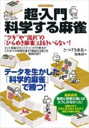 超・入門 科学する麻雀 (洋泉社MOOK)