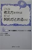 新・こんな考え方をすればもっと契約がとれるのに―貴方を優績者にするための101の言葉