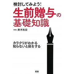 検討してみよう! 生前贈与の基礎知識