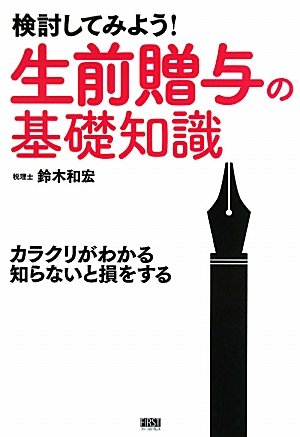 検討してみよう! 生前贈与の基礎知識