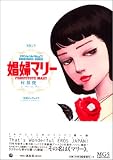 娼婦マリー (エロジェニカコミック)