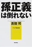 孫正義は倒れない