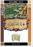 デルフィニア戦記 - 第IV部 伝説の終焉4 (中公文庫)