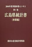 2000年世界農林業センサス〈第1巻〉広島県統計書 林業編/