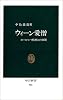ウィーン愛憎―ヨーロッパ精神との格闘 (中公新書)